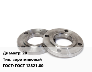 Фланец нержавеющий 20 воротниковый ГОСТ: ГОСТ 12821-80, шт, 16,40,63 цена от 1400 сум / шт, где купить, условия доставки в Ташкенте и Ташкентской области